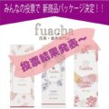 ｢fuacha｣花茶・食茶専門店～パッケージ投票結果発表！！