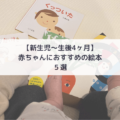 【新生児〜生後4ヶ月】赤ちゃんにおすすめの絵本５選