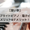 【習い事】ピアノ選び！アップライトピアノ・電子ピアノのメリット・デメリットまとめ
