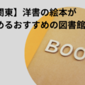 【関東】洋書の絵本が読めるおすすめの図書館 