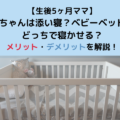 【生後5ヶ月ママ】赤ちゃんは添い寝？ベビーベッド？どっちで寝かせる？メリット・デメリットを解説！