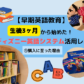 【早期英語教育】生後3ヶ月から始めた！ディズニー英語システム活用レポ①購入に至った理由