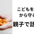 ＜こどもを誘拐から守る！＞親子で話そう