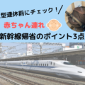 大型連休前にチェック！赤ちゃん連れ新幹線帰省のポイント3点