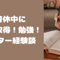 ＜育休中に資格取得！勉強！＞ライター経験談