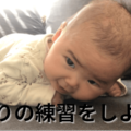 赤ちゃん☆寝返りの練習をしよう！