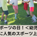 スポーツの日！＜幼児＞習い事に人気のスポーツ上位３！