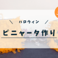 【ハロウィン工作】おうちで簡単！子供と一緒にピニャータ作り！