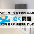 ベビーサークルで赤ちゃんが泣く問題！使い方を変えれば解決しました！