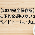 【2024完全保存版】11月に予約必須のカフェ福袋《スタバ／ドトール／丸山珈琲》