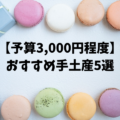 【予算3,000円程度】年末年始の義実家帰省、義母にちょっとした手土産5選