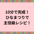 10分で完成！ひなまつりで主役級レシピ！