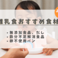 【まとめ】離乳食に使える！無添加食品・無添加だしパック・鉄分不足解消食品・卵不使用パン