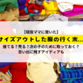 【現役ママに聞いた】サイズアウトした服の行く末…捨てる？売る？次の子のために取っておく？思い出に残すアイディアも