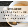 【2025完全保存版】11月に予約必須のカフェ福袋《スタバ／ドトール／カフェレクセル/珈琲館》