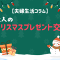 【夫婦生活コラム】大人のクリスマスプレゼント交換事情