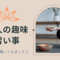 大人の趣味・習い事！ママ友に聞いてみました♪