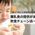 離乳食を提供している飲食チェーン店一覧！知っておくとお出かけに便利♪