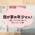 我が家の年少さん！入園してから取り組んで良かったこと3選！