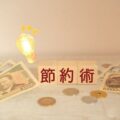 【節約×育児】中古で買ってよかった！おすすめ育児アイテム4選と注意点【メルカリ＆リサイクルショップ】