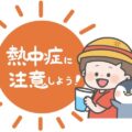 【夏の必需品】赤ちゃん＆子どもの熱中症対策におすすめの便利グッズ7選