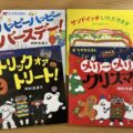 【絵本、幼児向け】子どもと一緒にイベントを楽しむ♪ 岡村志満子さんの絵本4選（ハロウィン、クリスマス、お誕生日）